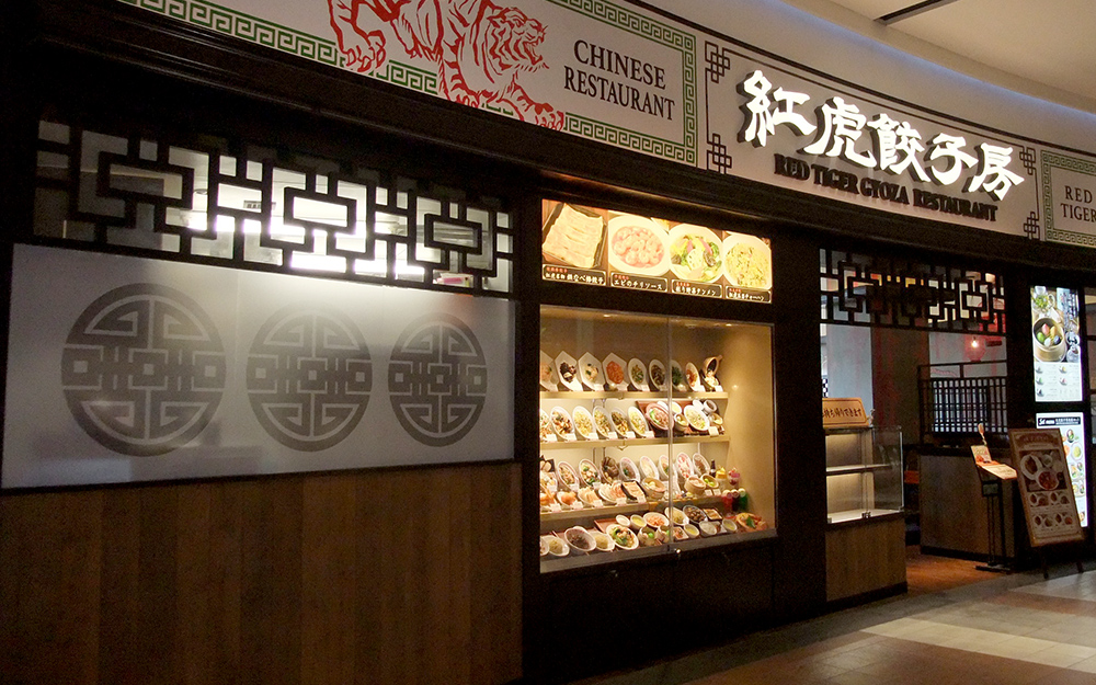 紅虎餃子房 イオンモール各務原インター