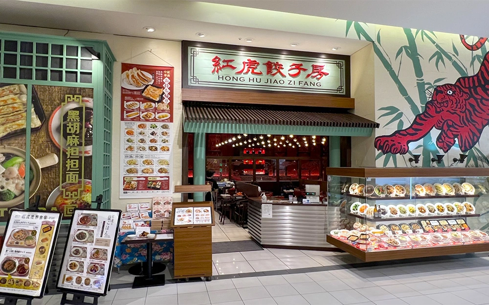 紅虎餃子房 イオンモール北戸田