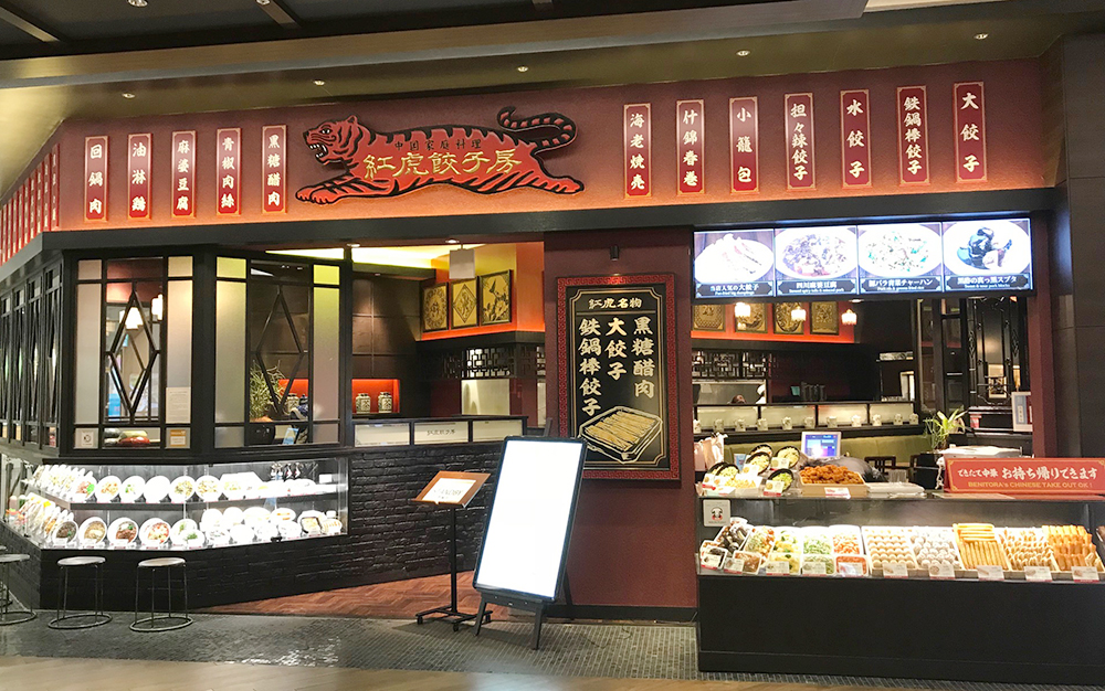 紅虎餃子房 イオンモール幕張新都心