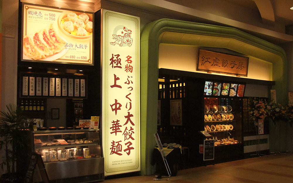 紅虎餃子房 イオンモール宮崎