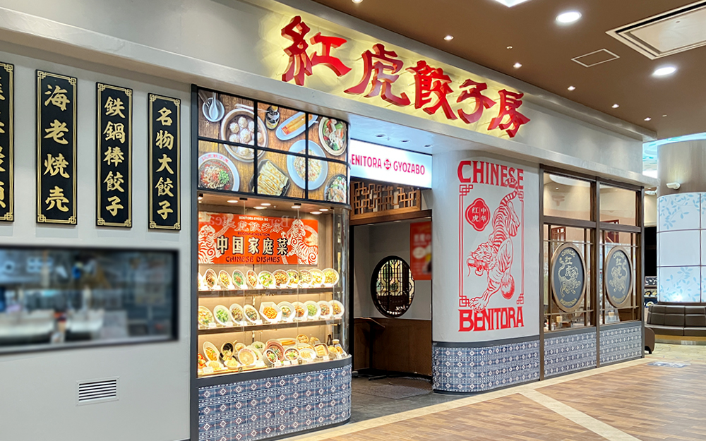 紅虎餃子房 イオンモール名取