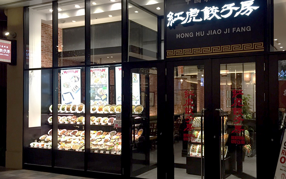 紅虎餃子房 イオンモール和歌山