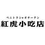 ベニトラシャオチーテン 紅虎小吃店