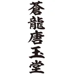 蒼龍唐玉堂