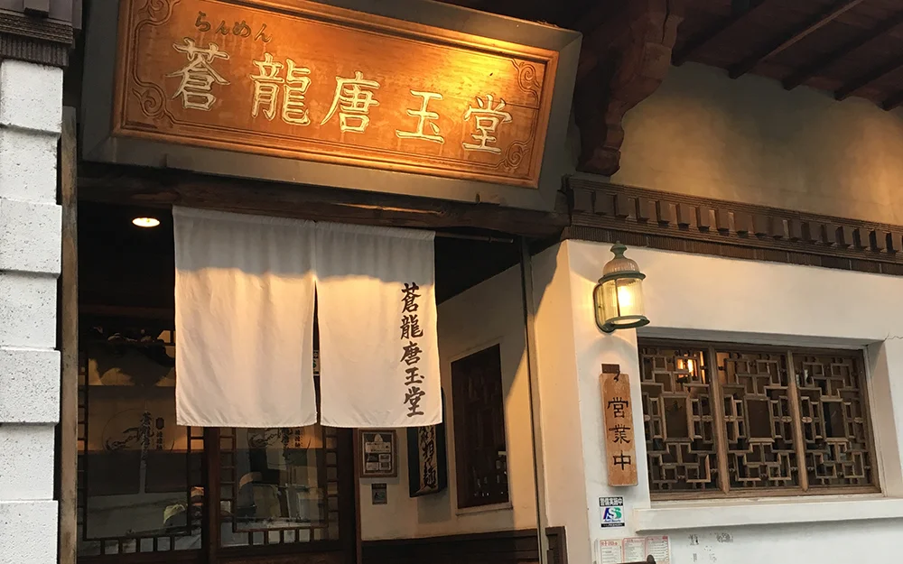 蒼龍唐玉堂 六本木