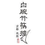白碗竹筷樓 京都 祇園