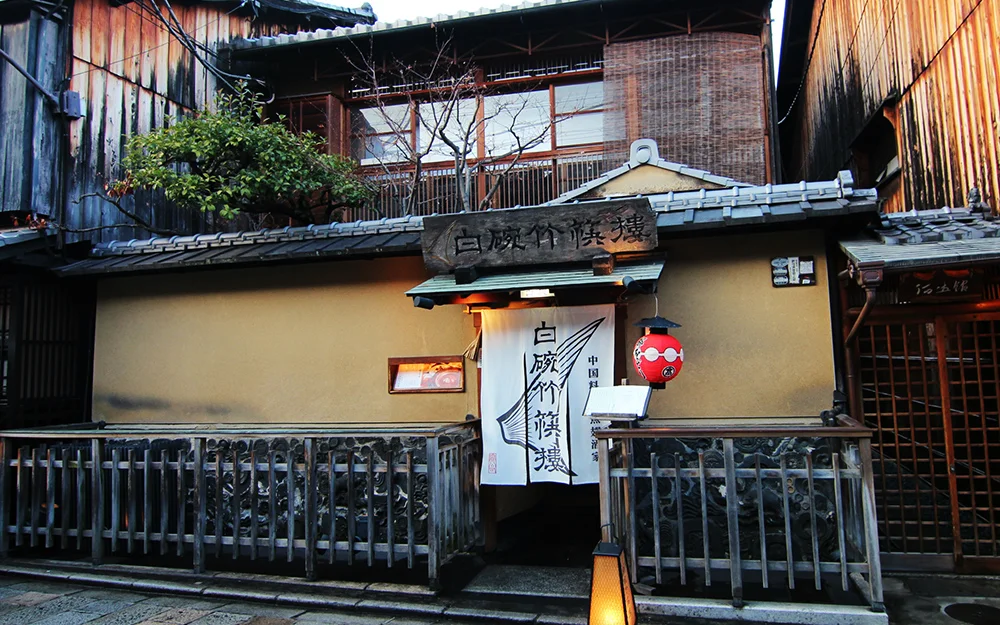 白碗竹筷樓 祇園