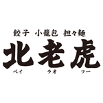餃子 小籠包 担々麺 北老虎