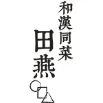 和漢同菜 田燕〇□△