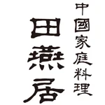 中國家庭料理 田燕居