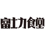 富士力食堂