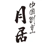 月居