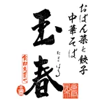 玉春