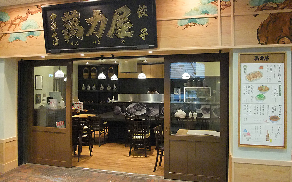 萬力屋 池袋サンシャイン
