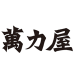 萬力屋