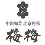 中国郷菜 北京烤鸭 梅梅