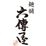 麺舗 六傳屋