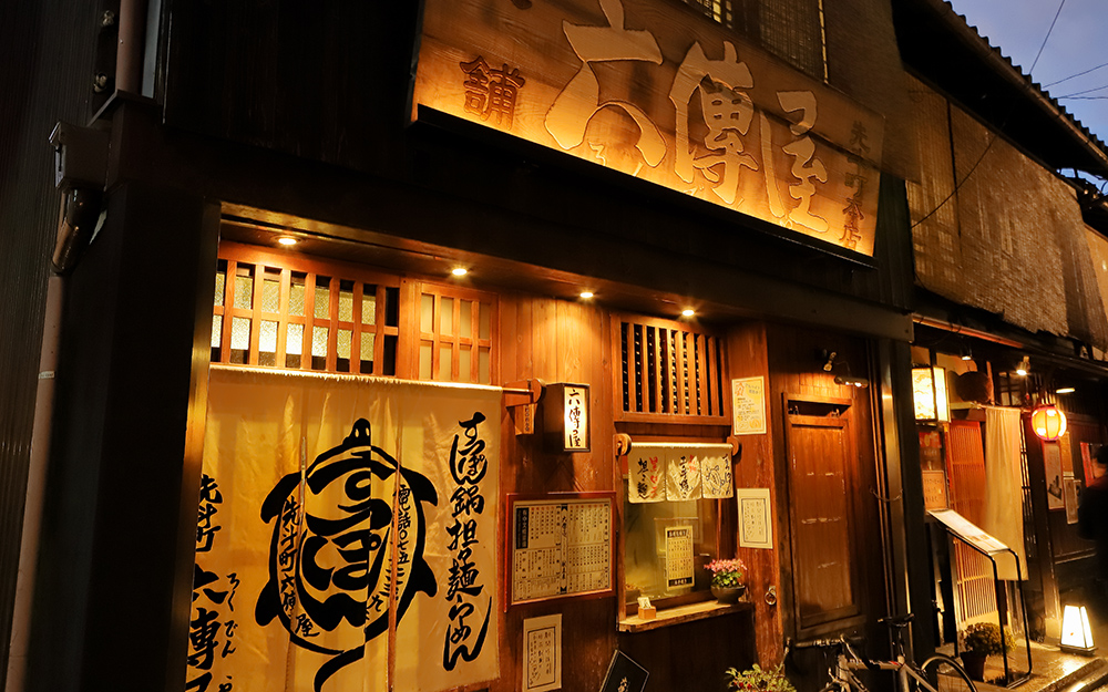 六傳屋 先斗町