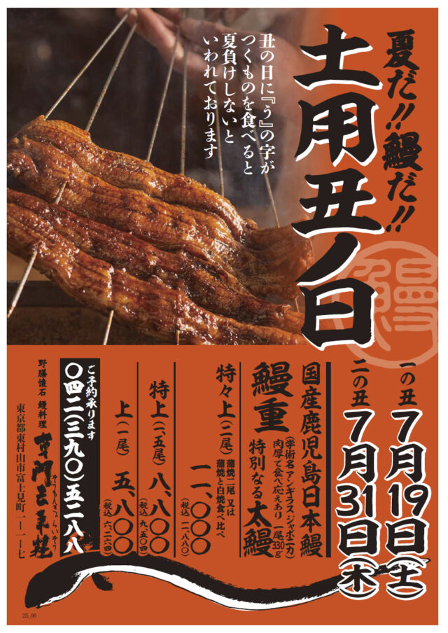 土用丑ノ日