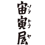 宙寅屋