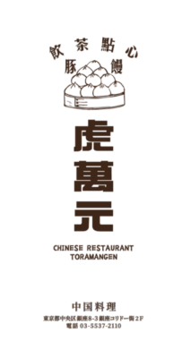虎萬元