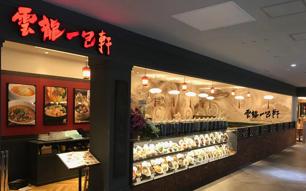 雲龍一包軒 トリエ京王調布