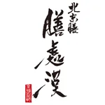 膳處漢