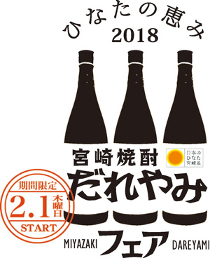 宮崎焼酎だれやみフェア2018