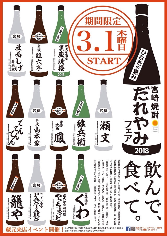 宮崎焼酎だれやみフェア2018