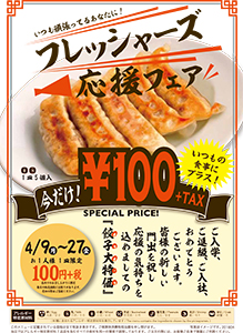 100円キャンペーン