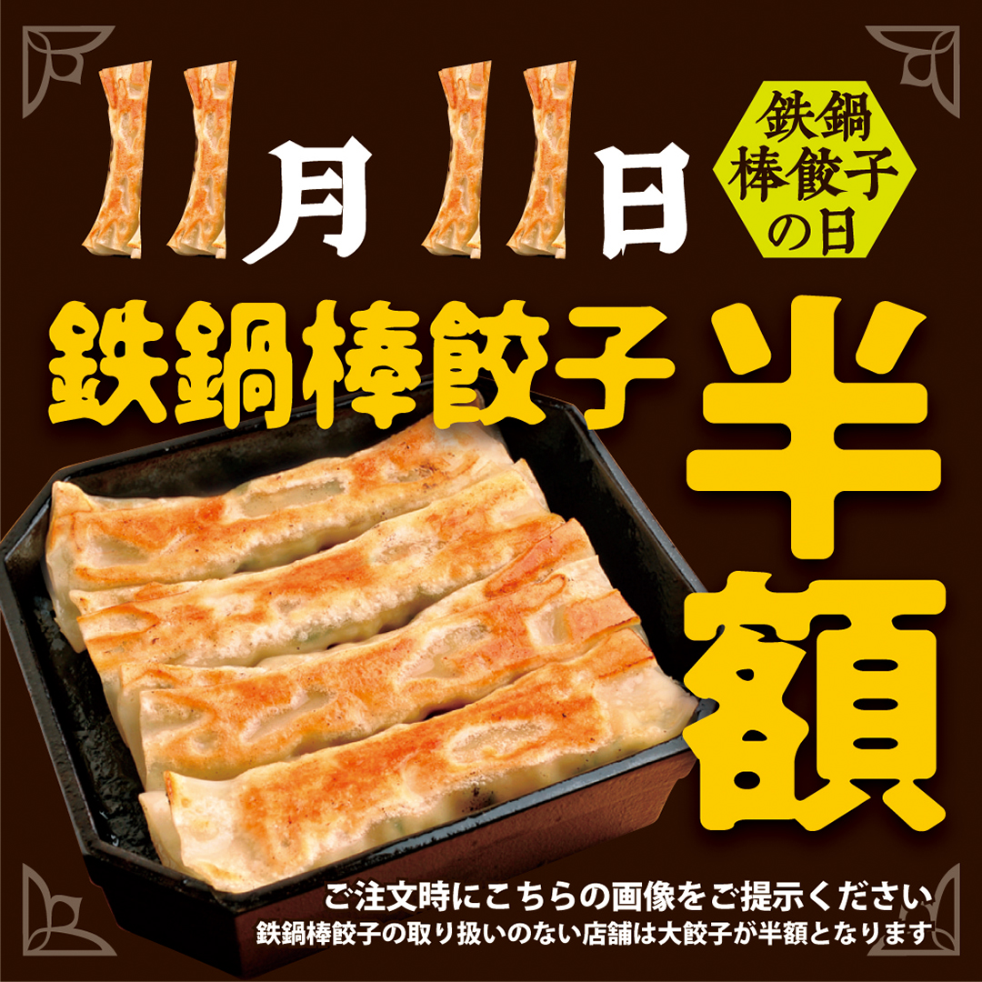 紅虎餃子房 11月11日は「鉄鍋棒餃子の日」 公式インスタグラムの画面