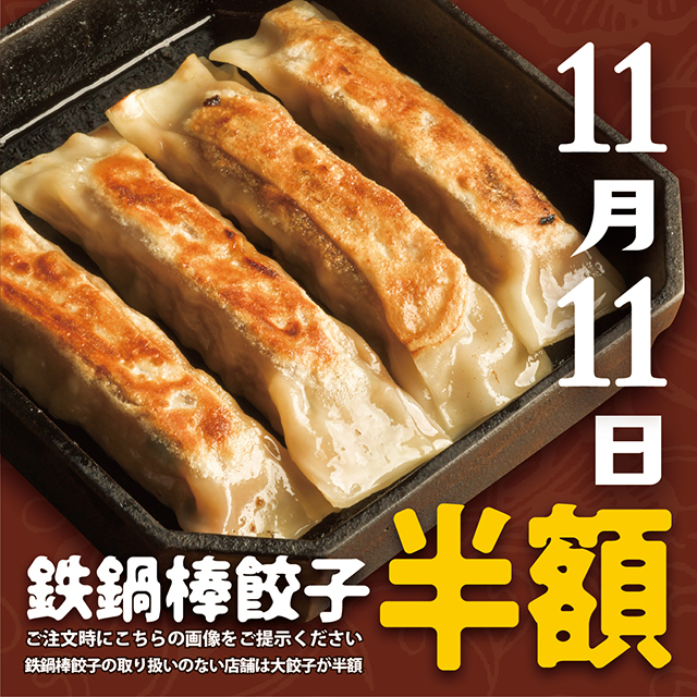 紅虎餃子房11月のキャンペーンは、11月11日鉄鍋棒餃子の日！半額キャンペーン | 際コーポレーション