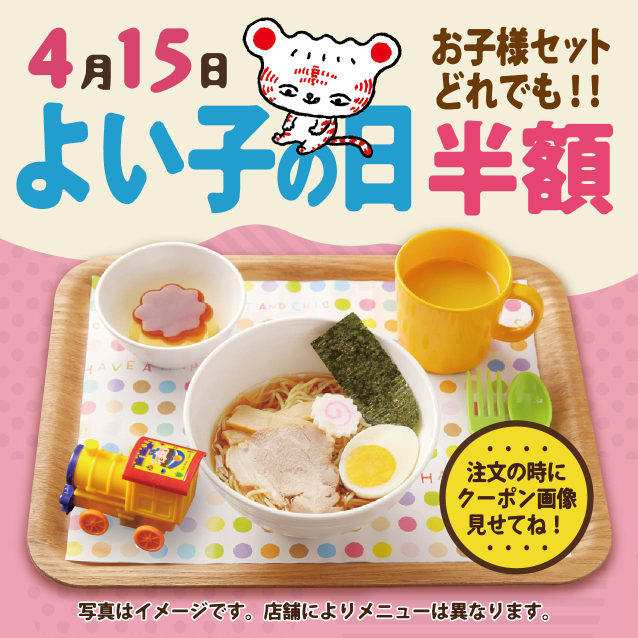 紅虎餃子房 4月15日よいこの日、お子様セット半額キャンペーン - 際