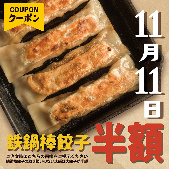 紅虎餃子房 11月11日は、鉄鍋棒餃子の日！半額キャンペーン開催！ | 際