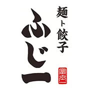 麺ト餃子 ふじ一
