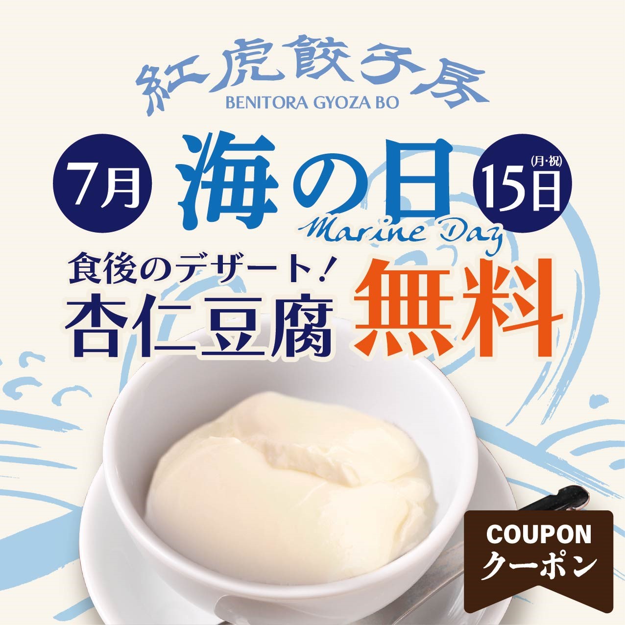 紅虎餃子房 7月15日海の日キャンペーン、インスタクーポン提示で「杏仁豆腐」サービス