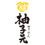 柚子元