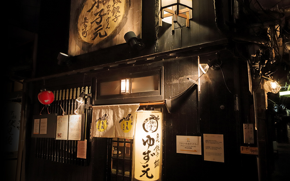 柚子元 先斗町