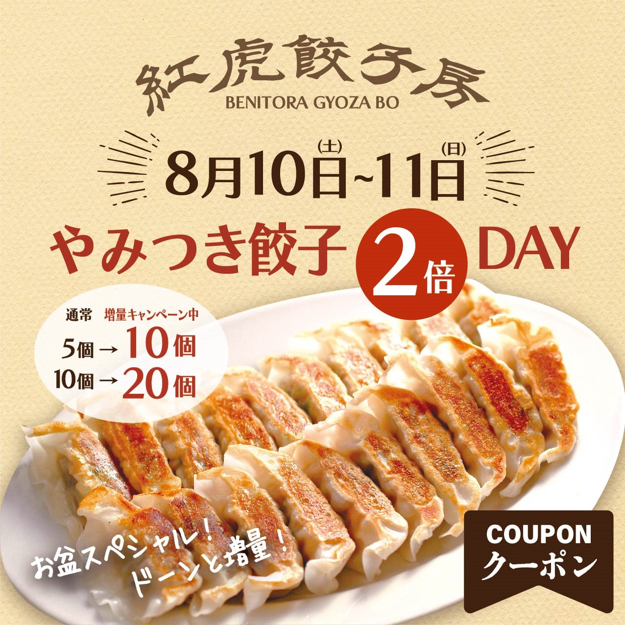 紅虎餃子房 ８月キャンペーンは「やみつき餃子２倍Day」