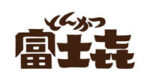 富士㐂