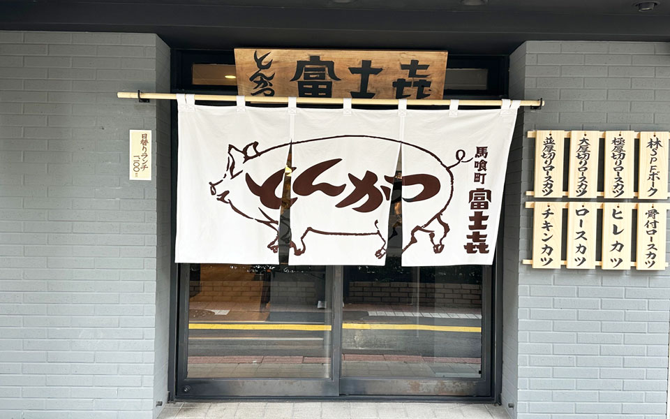 富士㐂　馬喰町