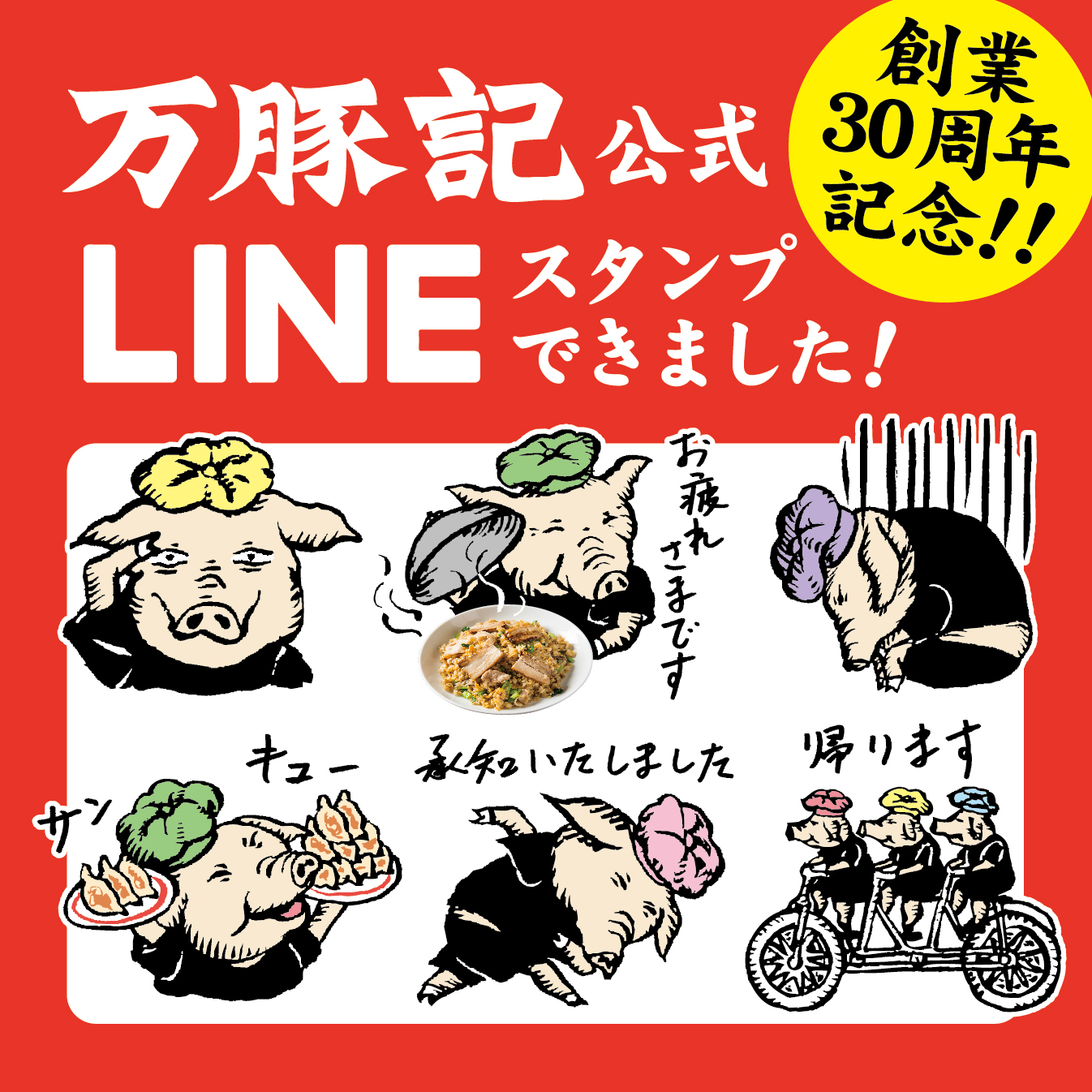 万豚記公式LINEスタンプできました