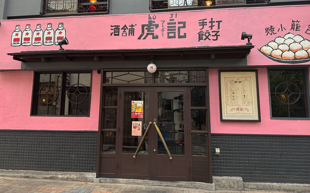 虎記 田町