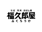 福久郎屋