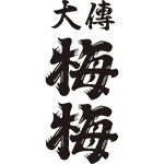 大傳梅梅