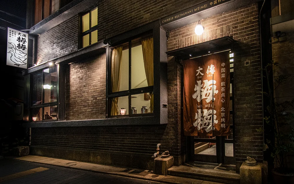 大傳梅梅 京都
