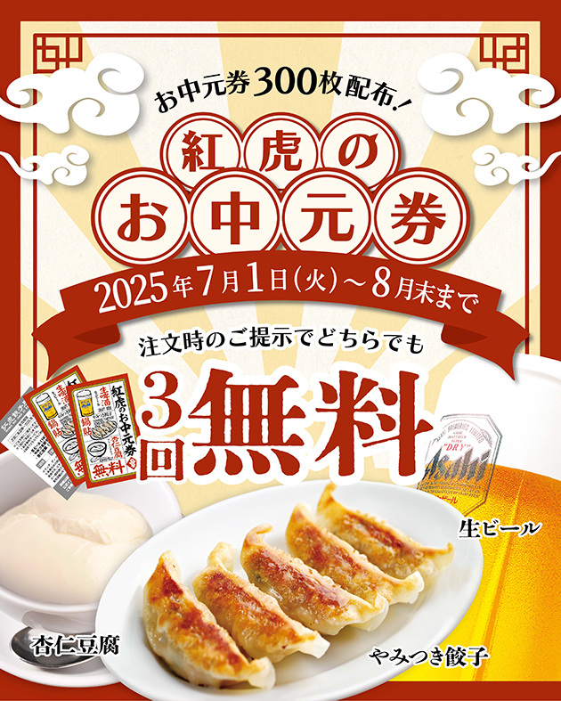 紅虎餃子房より感謝をこめて　餃子or生ビールor杏仁豆腐！選べて無料！３回使えるお中元チケットプレゼン