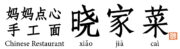 暁家菜