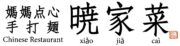 暁家菜