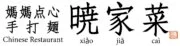 暁家菜